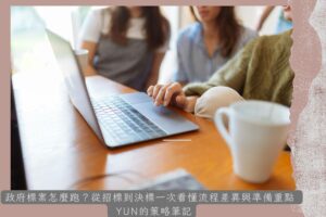 政府標案