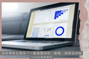 政府標案怎麼投？一篇搞懂流程、簡報、提案全攻略