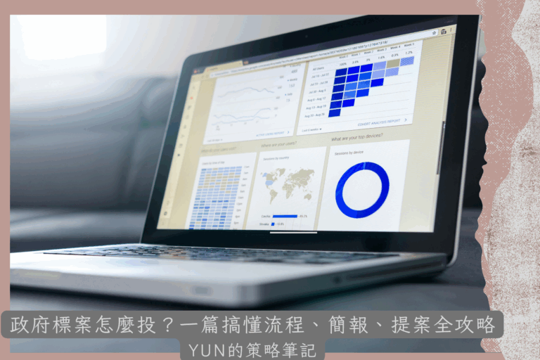 政府標案怎麼投？一篇搞懂流程、簡報、提案全攻略