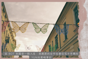 社會住宅、城市觀察、政策轉向