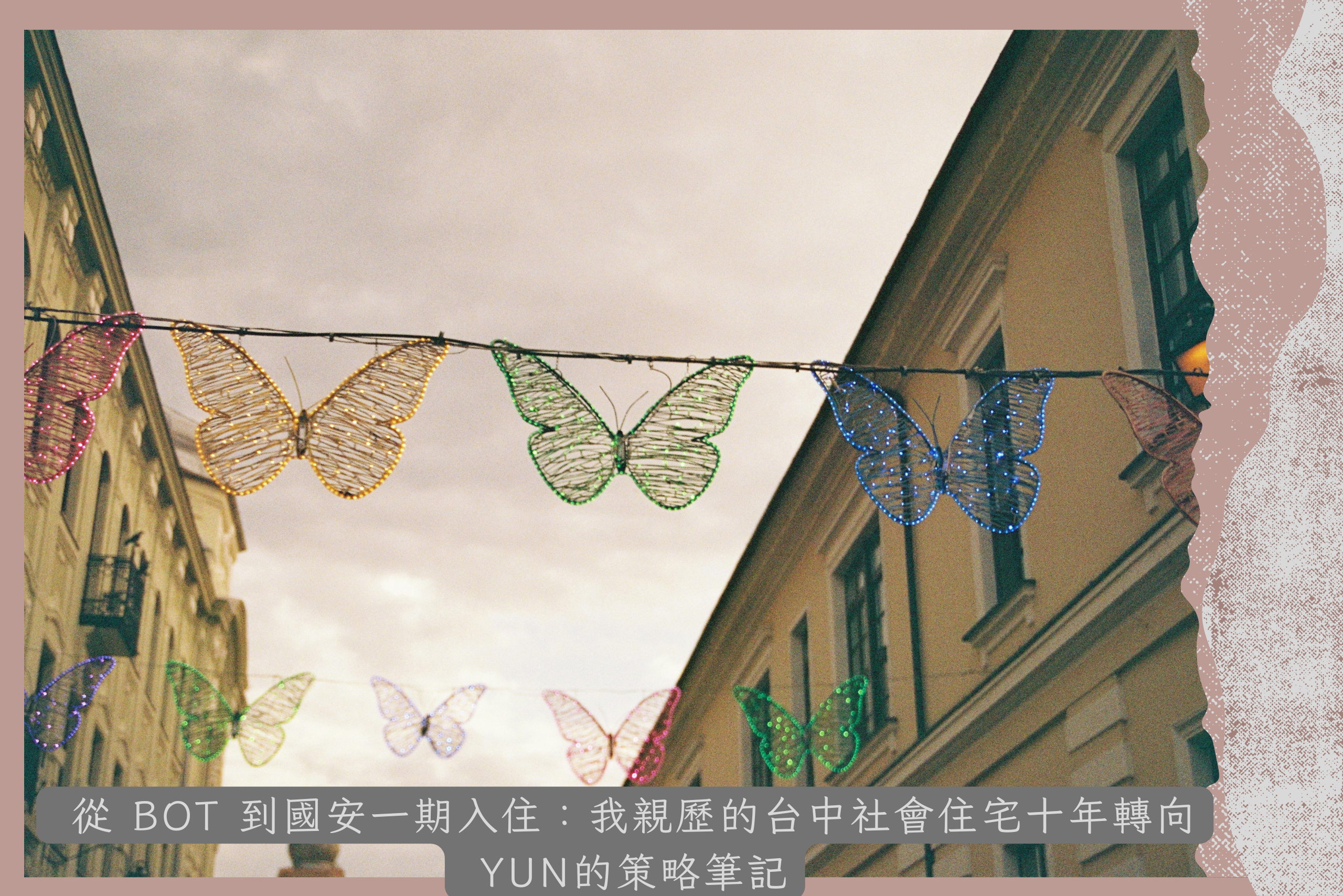 社會住宅、城市觀察、政策轉向