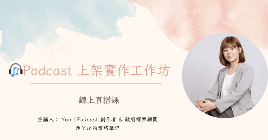 podcast實作工作坊