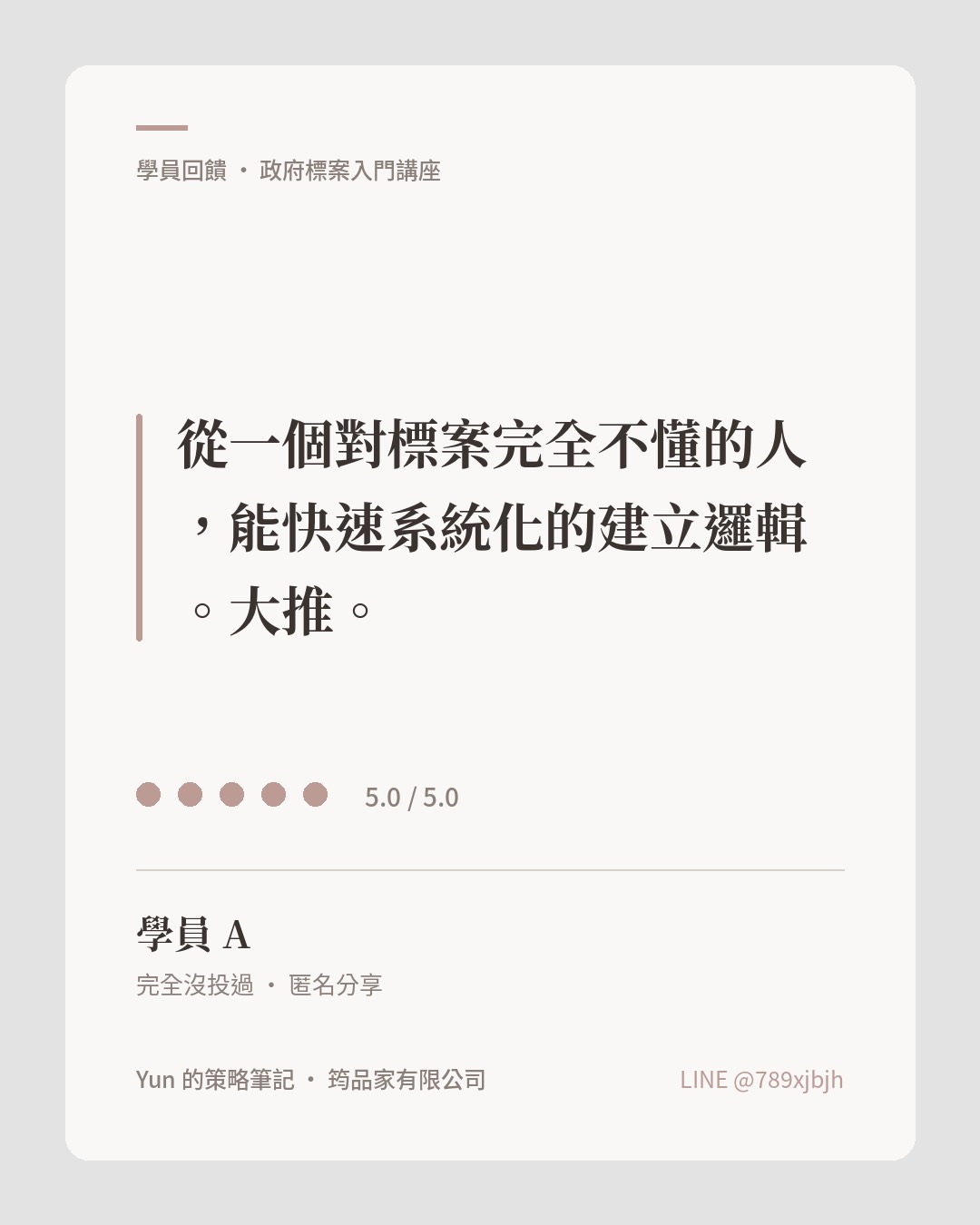 學員 A 回饋：從完全不懂標案的人，能快速系統化建立邏輯，評分 5.0