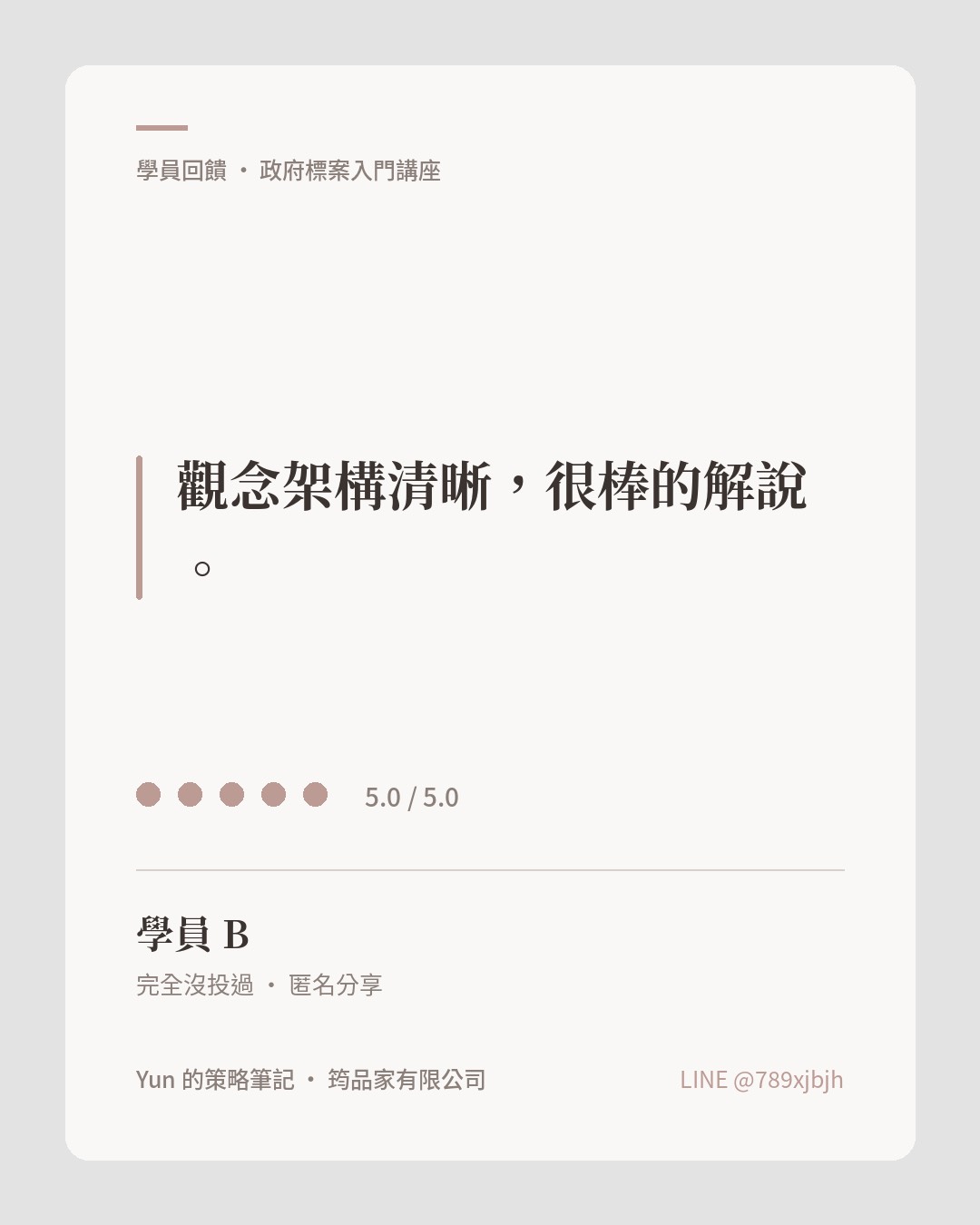 學員 B 回饋：觀念架構清晰、解說很棒，評分 5.0