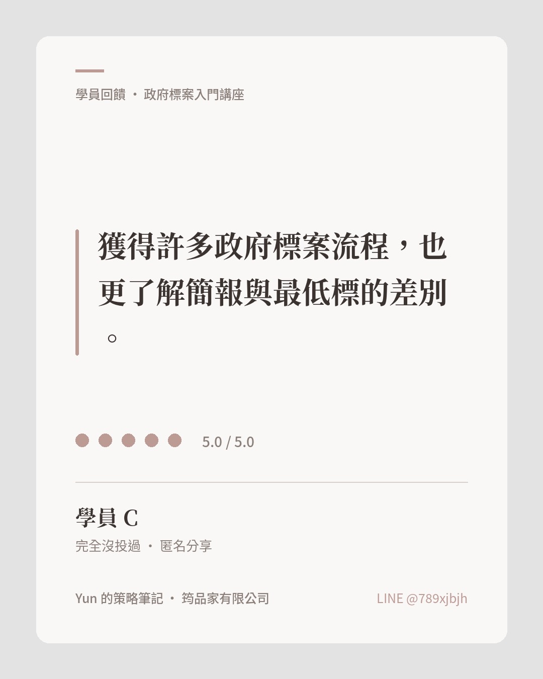 學員 C 回饋：獲得許多政府標案流程，也更了解簡報與最低標的差別，評分 5.0