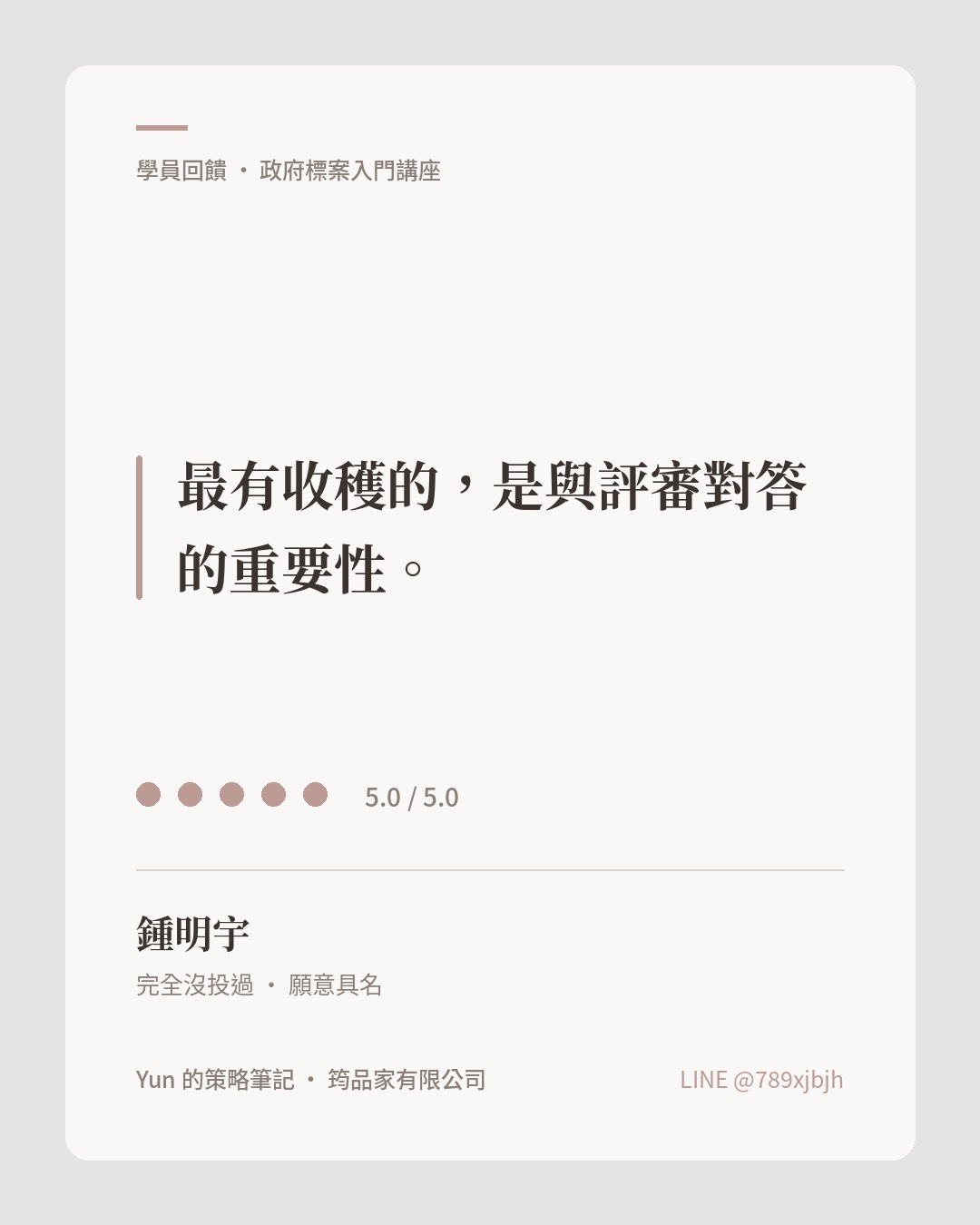 學員鍾明宇回饋：最有收穫的是與評審對答的重要性，評分 5.0