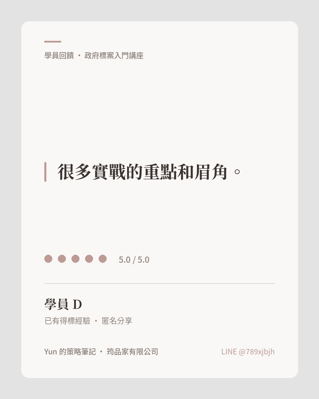 學員 D 回饋：很多實戰的重點和眉角，評分 5.0